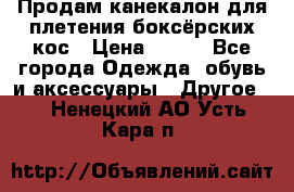  Продам канекалон для плетения боксёрских кос › Цена ­ 400 - Все города Одежда, обувь и аксессуары » Другое   . Ненецкий АО,Усть-Кара п.